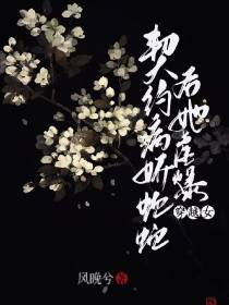 契约病娇蛇蛇后,她虐爆穿越女