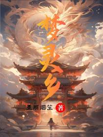 梦灵乡