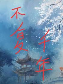 不复千年
