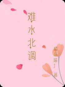难水北调