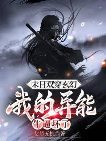 末日双穿玄幻,我的异能牛逼坏了