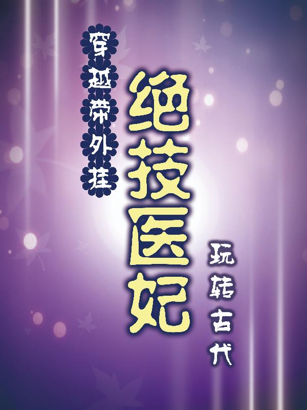 穿越带外挂,绝技医妃玩转古代