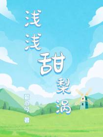 浅浅甜梨涡