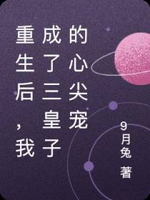 重生后,我成了三皇子的心尖宠