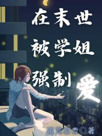 在末世被学姐强制爱