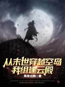 从末世穿越空岛：我组建云殿