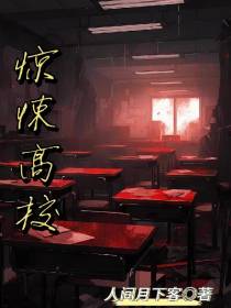 惊悚高校