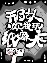 开局古人围观我玩纸嫁衣