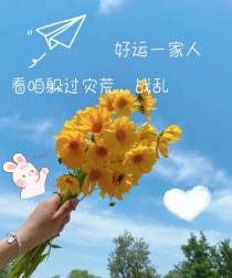 好运一家人！看咱躲过灾荒,战乱