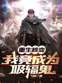重生核变,我竟成为吸辐鬼