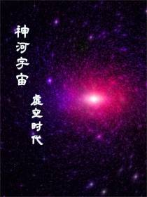 神河宇宙：虚空时代