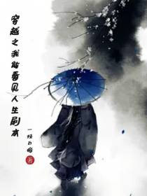 穿越之我能看见人生剧本