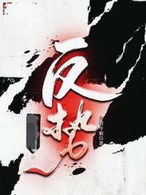 反势