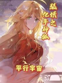 狐妖之亿年神狐