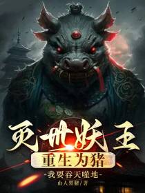 灭世妖王：重生为猪我要吞天噬地