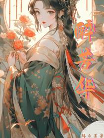 醉芳华