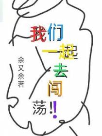 我们一起去闯荡的日子