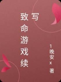 致命游戏续写