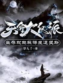 天命大反派,生存获得魔道奖励