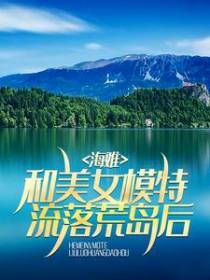 海难：和美女模特流落荒岛后
