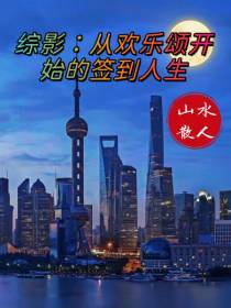 综影：从欢乐颂开始的签到人生
