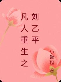 凡人重生之刘乙平