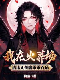 我在火葬场,请诸天神魔乖乖入场