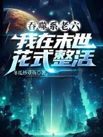 吞噬系老六：我在末世花式整活