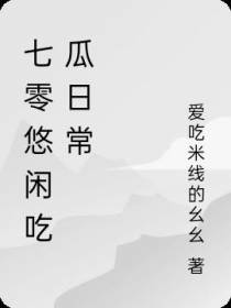 七零悠闲吃瓜日常