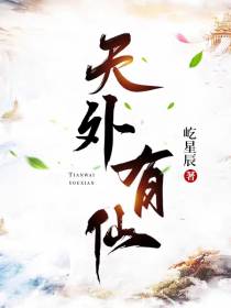 天外有仙