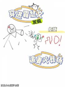 穿进霸总文发疯拒绝追妻火葬场