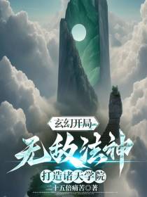 玄幻开局无敌法神,打造诸天学院