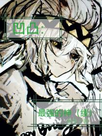 凹凸：最强的神【续】