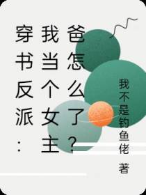 穿书反派：我当个女主爸怎么了？