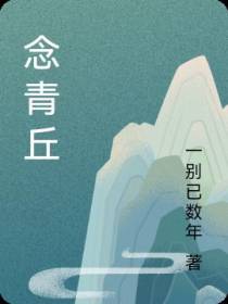 念青丘