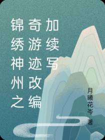 锦绣神州之奇游迹改编加续写