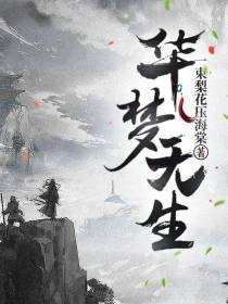 华梦无生