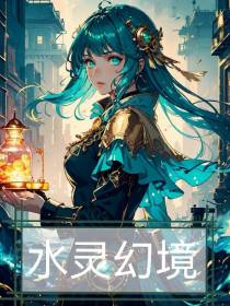 水灵幻境