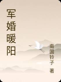 军婚暖阳