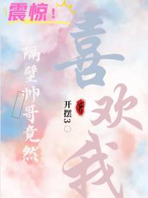 震惊！隔壁帅哥竟然喜欢我