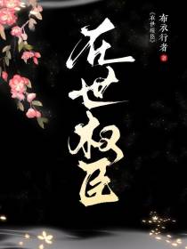 在世权臣