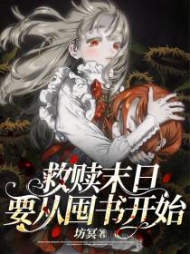 救赎末日,要从囤书开始