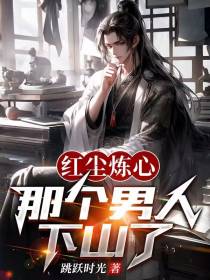 红尘炼心,那个男人下山了