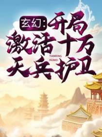 玄幻：开局激活十万天兵护卫