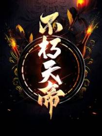 不朽古帝