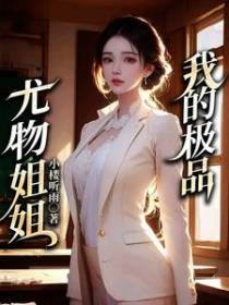 我的极品尤物姐姐小说
