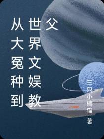 从大冤种到世界文娱教父