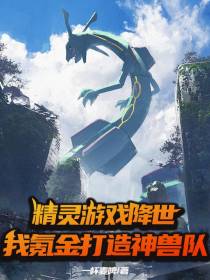 精灵游戏降世,我氪金打造神兽队