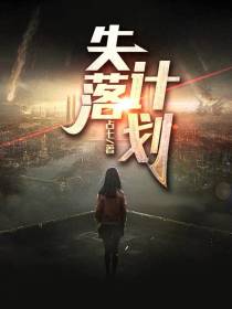 失落计划