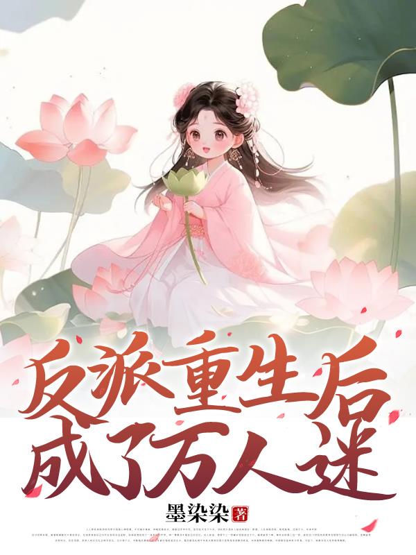 反派重生后成了万人迷